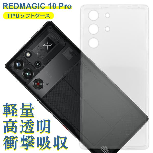 Nubia REDMAGIC 10 Pro 対応 ケース クリア TPU スマホ カバー 透明 衝撃吸収 耐衝撃 保護 軽量 シンプル おすすめ
