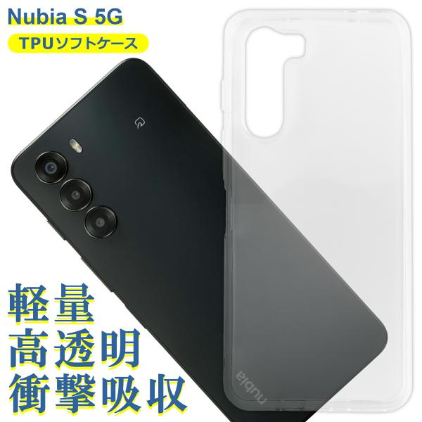 Nubia S 5G ケース クリア TPU ソフト カバー ヌビア SIMフリー シンプル ケース スマホ 衝撃吸収 透明 クリア 軽量 薄型