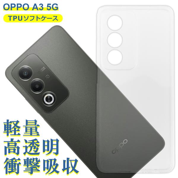 OPPO A3 5G 対応 ケース クリア TPU スマホ カバー 透明 衝撃吸収 耐衝撃 保護 軽量 シンプル おすすめ