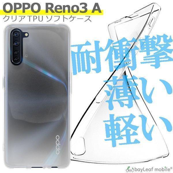 OPPO Reno3 A ケース カバー コンパクト スリム クリア 衝撃吸収 透明 シリコン ソフトケース TPU 耐衝撃 保護