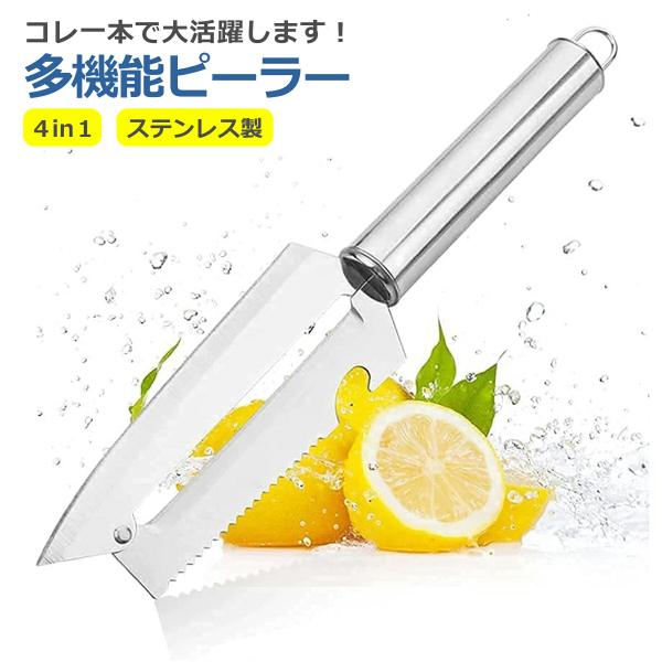 ピーラー 4in1 多機能 ステンレス製 皮むき器 皮むき ナイフ キッチン ツール 調理器具 台所用品 フルーツ 野菜 家庭用 小型 コンパクト