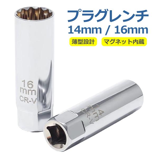 プラグレンチ 14mm 16mm マグネット式 磁石 3/8 (9.5mm) 差込角 プラグソケット スパークプラグソケット 選べる