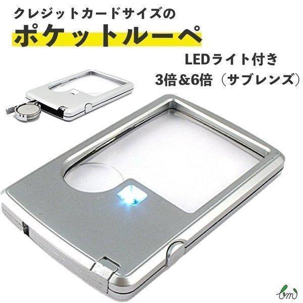 【商品名】クレジットカードサイズの携帯用LEDライト付ポケットルーペ【商品仕様】倍率：3倍＆6倍（サブレンズ）【カラー】シルバー【商品内容】 本体・ソフトケース※初期不良は交換いたします。お申し出ください。※商品画像はイメージです。 ロゴ等...