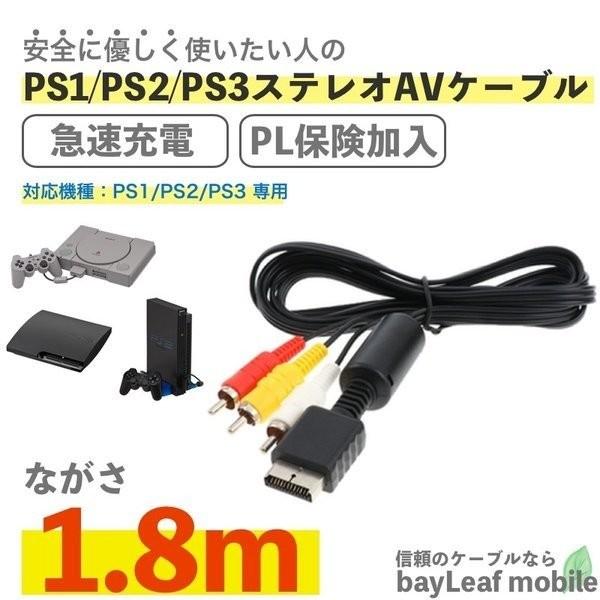 PS1 PS2 PS3 プレステ ステレオ プレイステーション AVケーブル 3色 ケーブル RCA出力 高耐久 断線防止 出力 TV 映像 1.8m  :ps123-av-cable:セレクトショップBT 通販 