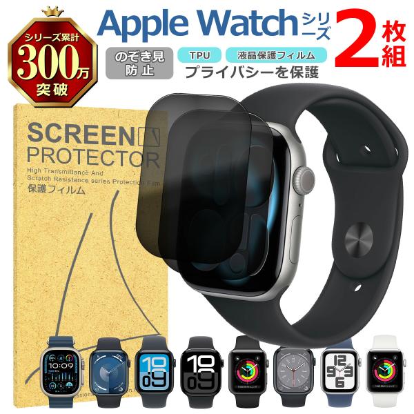 Apple Watch用 液晶 保護 フィルム 2枚セット のぞき見防止 TPU 互換 多機種 アップルウォッチ Series 11 10 9 8 7 6 5 4 3 2 1 Ultra SE3 SE2 SE 対応 画面