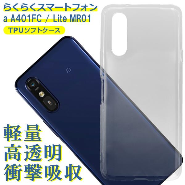 らくらくスマートフォン a A401FC ケース Lite MR01 クリア TPU ソフト カバー docomo Y!mobile シンプル ケース