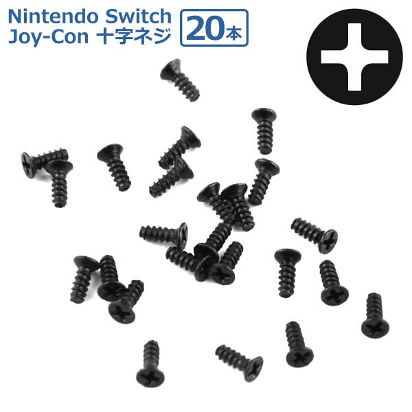 Switch Joy-Con用 互換品 +ネジ 十字 20個 修理 交換 任天堂 nintendo ジョイコン ニンテンドー スイッチ 螺子 部品 パーツ リペア