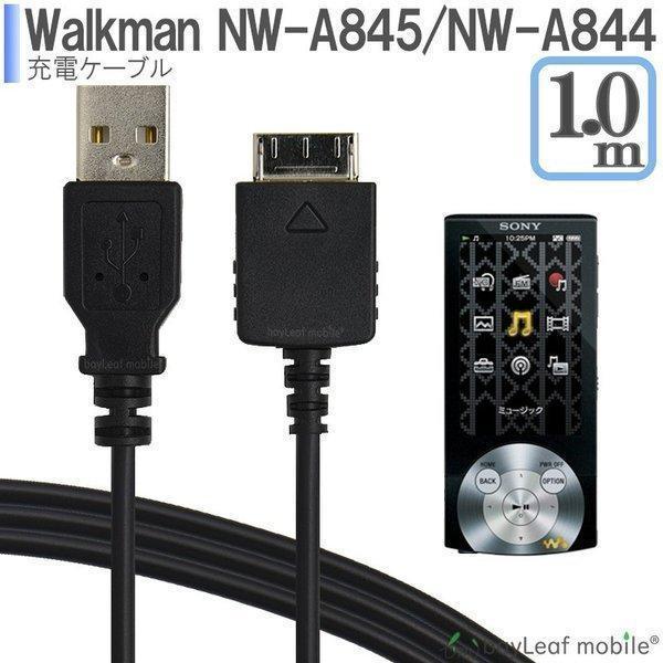 Walkman NWZ-A844 NWZ-845 ウォークマン 充電ケーブル データ