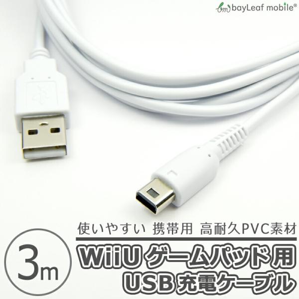 新品　WiiU　GamePad　ゲームパッド用USBケーブル　3m白　充電器