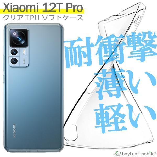 Xiaomi 12T Pro ケース カバー コンパクト スリム 小米 シャオミ スマホ 衝撃吸収 透明 クリア シリコン ソフトケース TPU 耐衝撃 保護