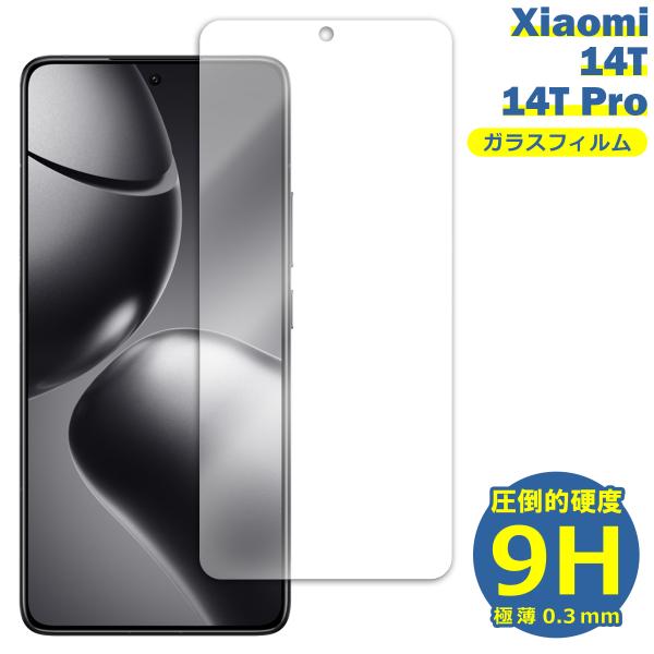 Xiaomi 14T 14TPro フィルム ガラスフィルム 液晶フィルム 小米 シャオミ ガラス 保護フィルム 保護シート 保護ガラス 保護シール