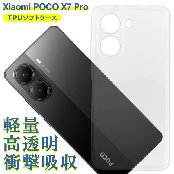 Xiaomi POCO X7 Pro ケース クリア TPU ソフト カバー 小米 シャオミ SIMフリー シンプル ケース スマホ 衝撃吸収 透明