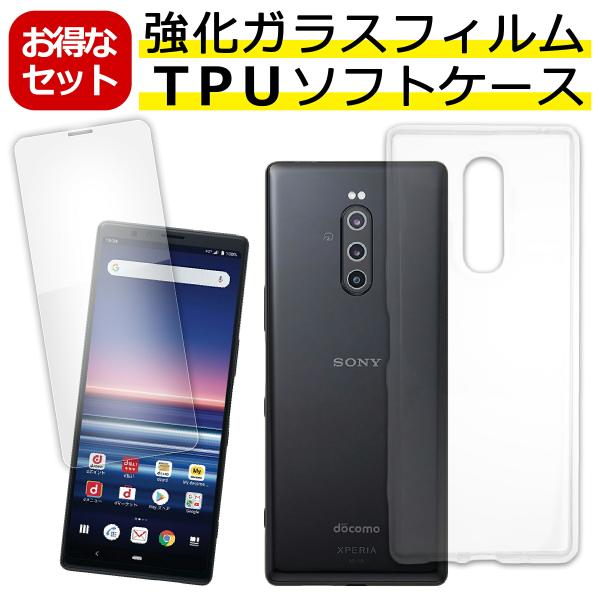 Xperia 1 SO-03L SOV40 対応 ケース ガラスフィルムセット クリア TPU スマホ カバー 透明 衝撃吸収 耐衝撃 保護 軽量 シンプル 硬度9H 飛散防止 おすすめ