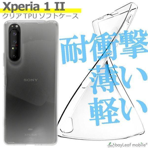 Xperia1 II SO-51A SOG01 ケース カバー コンパクト スリム マーク２ エクスペリア クリア 衝撃吸収 透明 シリコン ソフトケース TPU耐衝撃 保護