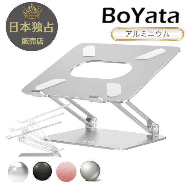 ノートパソコンスタンド BoYata (N-19) PCスタンド iPad 在宅勤務 リモートワーク 調節可能 ボヤタ ぼやた :BoYata1:select shop crea 通販 168パソコンスタンド 折り畳み式 パソコン台 タブレット置き ブラック