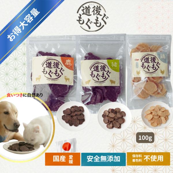 雑誌掲載 大容量100ｇ犬 猫 おやつ ペット 無添加 国産 鹿肉 猪肉 鶏肉 ジビエ ペットフードささみ 高たんぱく 無添加 低脂肪 低カロリー アレルギー配慮 爆買