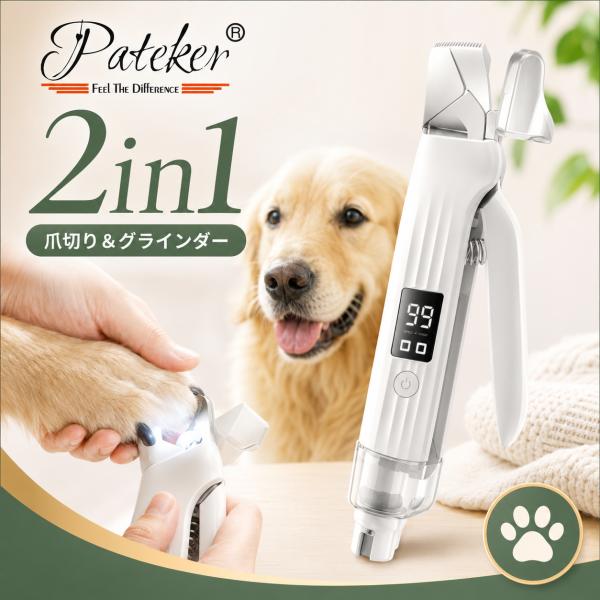2in1多機能ペット用電動爪トリマー 犬 猫兼用 USB充電 静音 グラインダー 爪切り 安全設計 飛び散り防止 高輝度LEDライト付き 爆買
