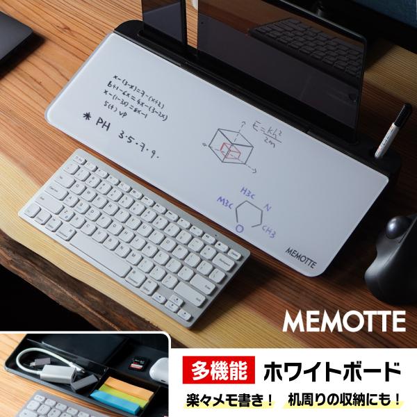 MEMOTTE (メモッテ）マルチ収納ボード ホワイトボード 収納ケース テレワーク オンライン学習 在宅勤務 在宅ワーク インテリア 片づけ