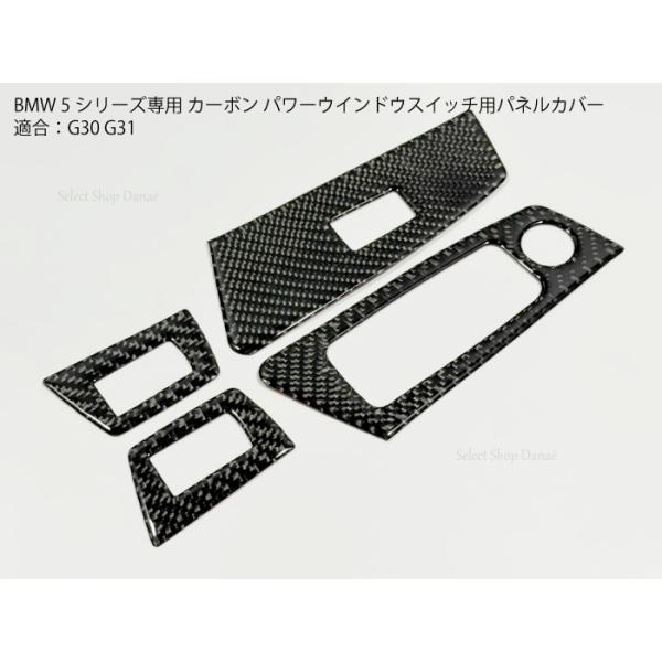 BMW G30G31専用 カーボン パワーウインドウスイッチ用パネルカバー 5シリーズ ドア用トリム ドレスアップ用アクセサリー 内装パーツ カスタム 送料無料