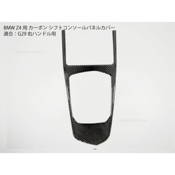 BMW Z4 G29 右ハンドル専用 カーボン コンソールパネルカバー クリアコーティング シフト周り トリムパネル 内装カスタム RHD対応 送料無料