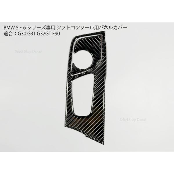 BMW  G30 G31 G32GT F90専用 カーボン シフト・パーキング用パネルカバー 5シリーズ・6シリーズ コンソール用トリム ドレスアップ用アクセサ