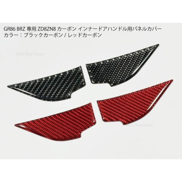 GR86 BRZ専用 ZD8ZN8 カーボン インナードアハンドル用パネルカバー