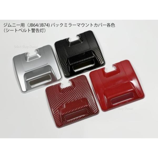 送料無料 ジムニー用 JB64 JB74 バックミラー マウント パネル カバー 