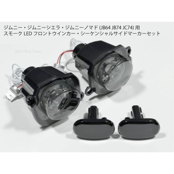 配線無加工 ジムニーJB64 JB74 JC74 LEDウインカー・シーケンシャル