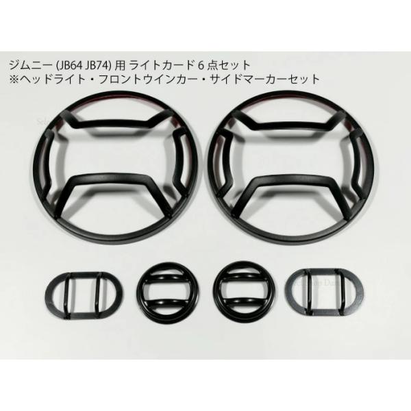 ジムニーJB64 ライトガードカバー パネルセット ヘッドライトサイドマーカー ジムニーJB64用 ヘッドライト・サイドマーカー・ウインカーガード フル