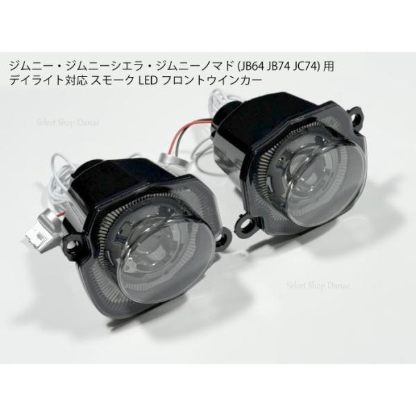 配線無加工 ジムニーJB64 JB74 JC74 フロントLEDウインカー スモーク