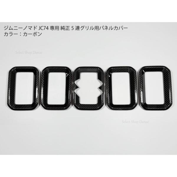 ジムニーノマド JC74専用 カーボン 純正グリル用フレームカバー ドレス