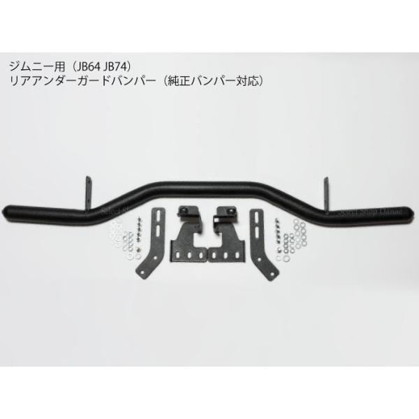 ジムニー専用 JB64JB74JC74 リアアンダーガードバンパー 純正バンパー