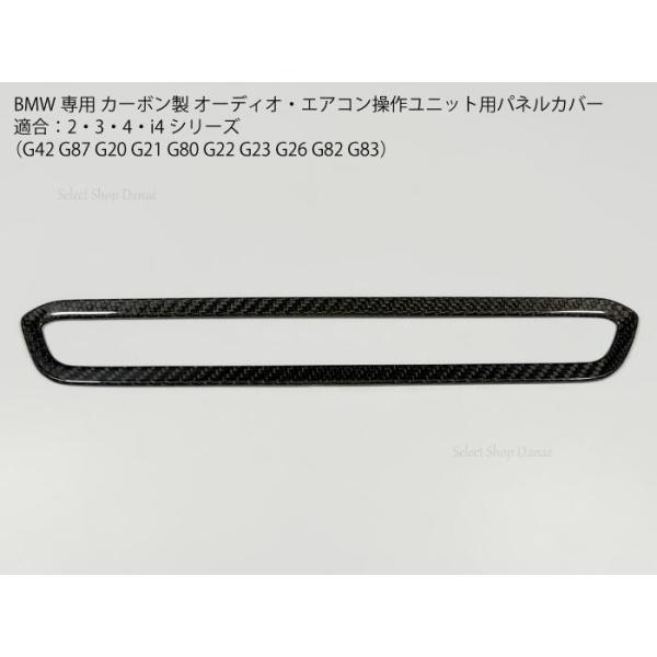 BMW専用 カーボン製 オーディオ・エアコン操作ユニット用パネルカバー G42G87M2G20G80M3G21G81G22G82M4G23G83G26 i3L 