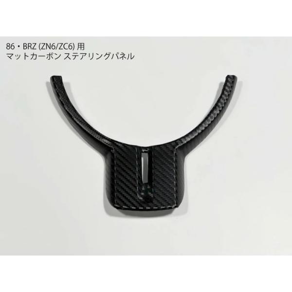 86・BRZ 前期専用 ZC6ZN6 マットカーボン ステアリング用パネル