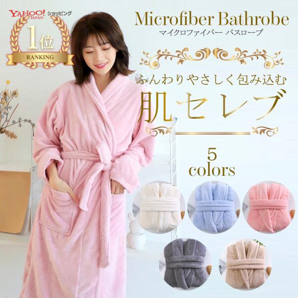 Fu-Riオリジナルブランド！『肌セレブ』ボリュームいっぱいのふあふあ生地に包まれる贅沢。まるで高級ホテルにいるかの様な気持ちになるホテルタイプバスローブ。心地よく過ごしてもらうために、素材からこだわりました。一年中快適に着れるふんわり素材...