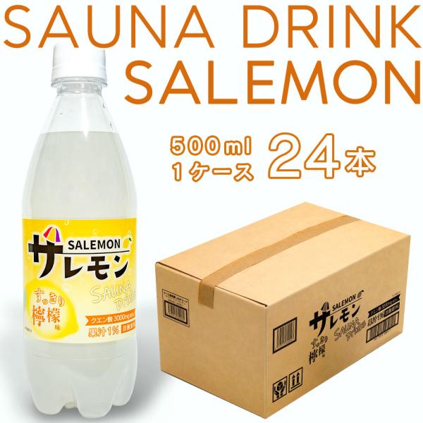セール 10%OFF 】サウナドリンク サレモン クエン酸 500ml ペット