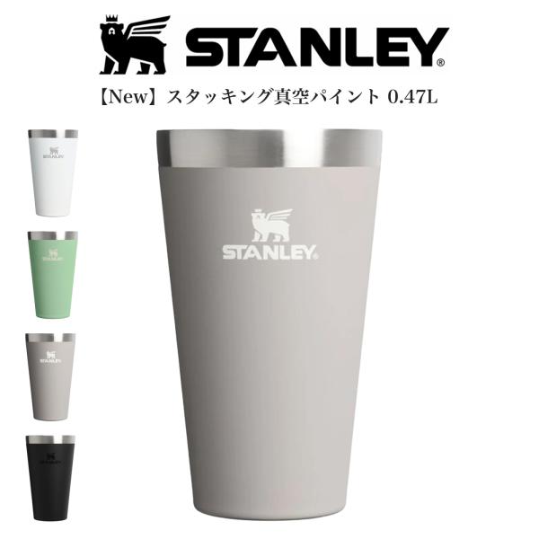STANLEY（スタンレー） スタッキング真空パイント 0.47L タンブラー