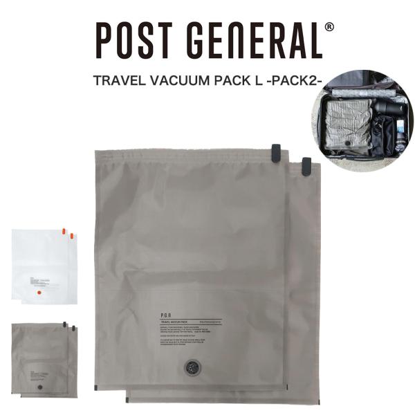 他サイト： POST GENERAL(ポストジェネラル) TRAVEL VACUUM PACK L -PACK2- / トラベルバキュームパック Lサイズ 2枚セット 982440019爆買の商品画像