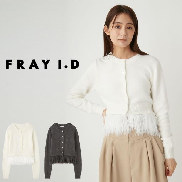 FRAY I.D SALE40%OFF フレイアイディー ヘムフリンジ