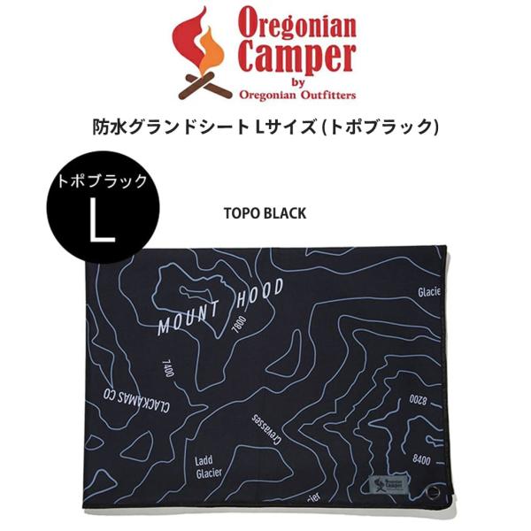オレゴニアンキャンパー　グランドシート&トラッシュボックス　トポブラックセット Oregonian Camper オレゴニアンキャンパー 防水グランドシート(L