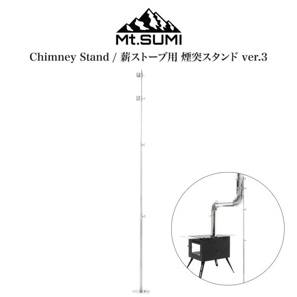 [ Mt.SUMI (マウントスミ)] 煙突スタンド ver.3 Chimney 煙突スタンド ver.3 / Chimney Stand ver.3
