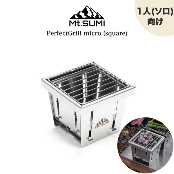 Mt.SUMI パーフェクトグリル マイクロ (スクエア) PerfectGrill