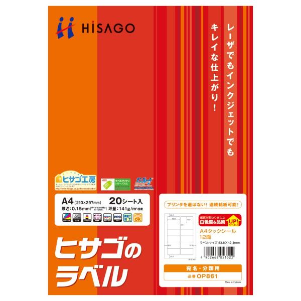 ヒサゴ 宛名ラベル ヒサゴのラベル A4 タックシール 12面 20