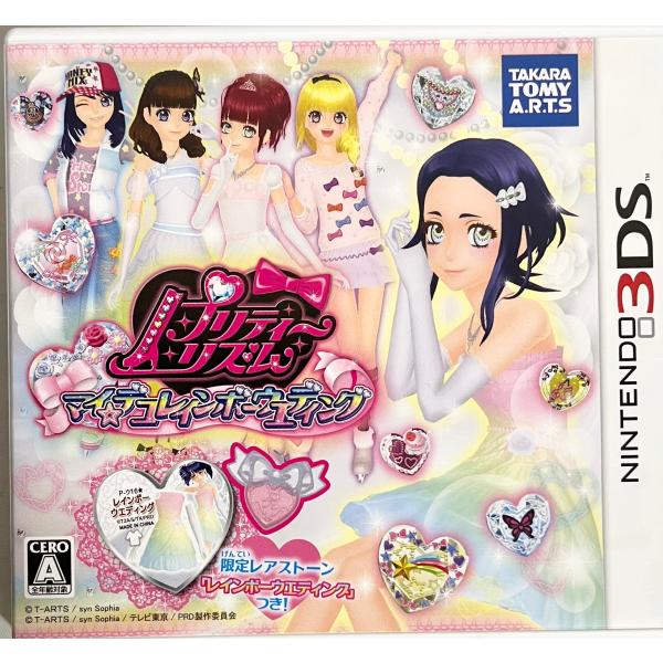 他サイト： プリティーリズム マイデコレインボーウエディング(レアストーン同梱) (特典なし) - 3DSの商品画像