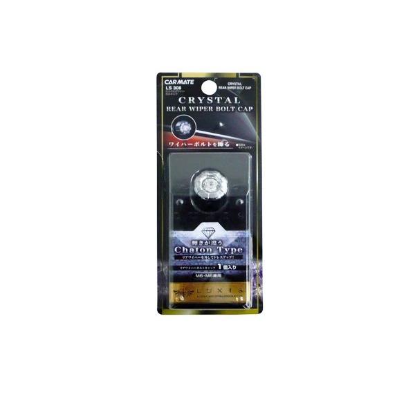 他サイト： カーメイト(CARMATE) 車用 ドレスアップパーツ リアワイパーボルト用 クリスタルリアワイパーボルトキャップ 1個入 クローム LS308の商品画像