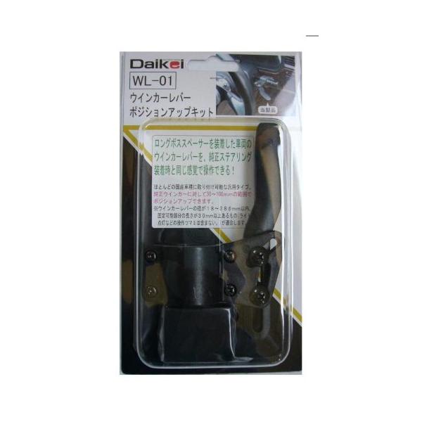 他サイト： 大恵産業(Daikei Sangiyo) Daikei ウインカーレバーポジションアップキット WL-01の商品画像