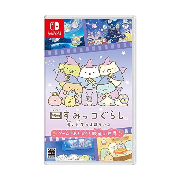 他サイト： 映画すみっコぐらし 青い月夜のまほうのコ ゲームであそぼう 映画の世界 - Switchの商品画像
