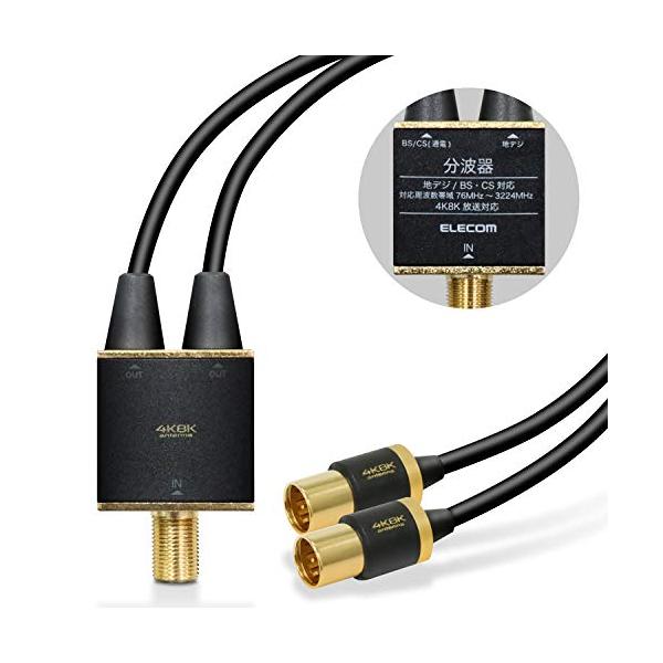 他サイト： エレコム アンテナ分波器  4K 8K対応  ケーブル一体型 1端子通電型 ケーブル長0.5m ブラック DH-ATS48K05BKの商品画像