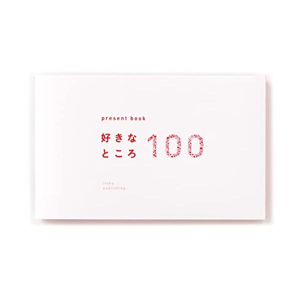 他サイト： いろは出版(Iroha Publishing) present book 好きなところ100 white BS100-02の商品画像