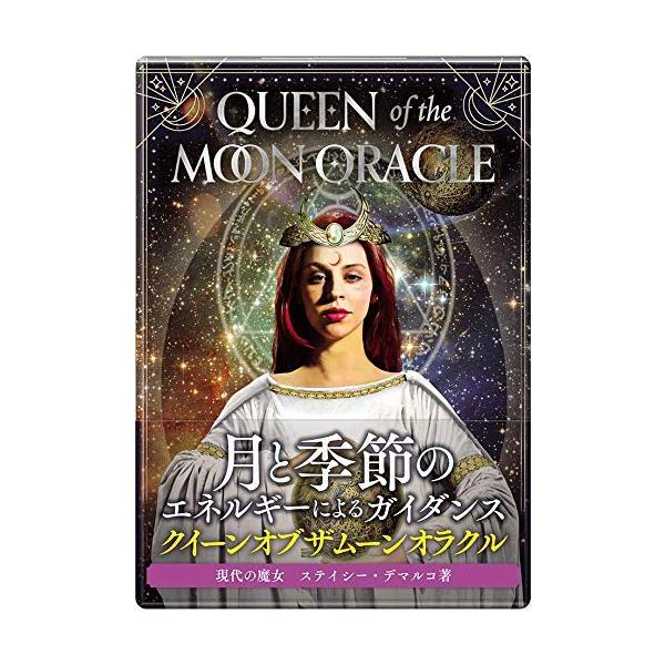 I.I.J オラクルカード 日本語版 占い クイーン ング ングノート付き 97 I.I.J オラクルカード 日本語版 占い クイーン オブ ザ ムーン